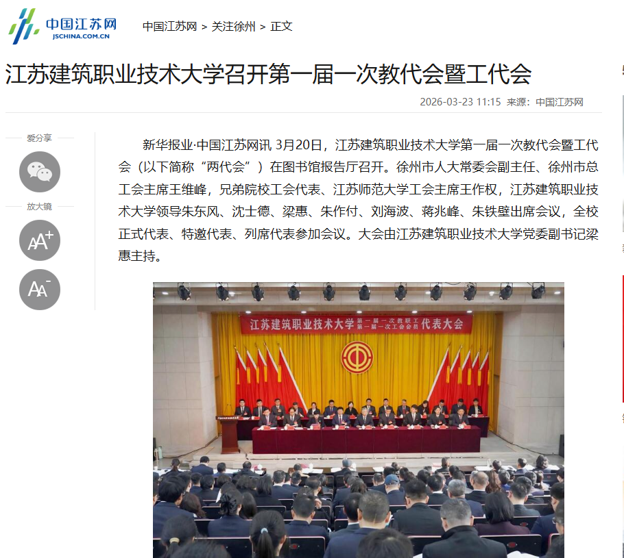 【中国江苏网】江苏db真人技术大学召开第一届一次教代会暨工代会
